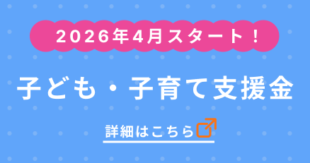 こども子育て支援金