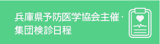 兵庫県予防医学協会主催集団検診日程